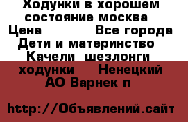 Ходунки в хорошем состояние москва › Цена ­ 2 500 - Все города Дети и материнство » Качели, шезлонги, ходунки   . Ненецкий АО,Варнек п.